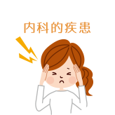 内科的疾患