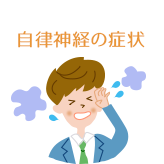 自律神経の症状