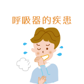 呼吸器的疾患